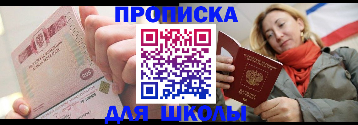 временная регистрация для школы в Острове